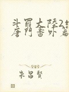 斗罗大陆2绝世唐门番外篇