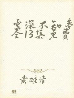 云深不知梦动漫全13集免费观看高清