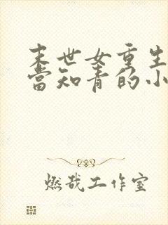 末世女重生下乡当知青的小说