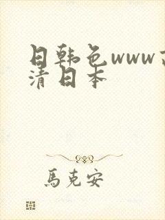 日韩色www高清日本