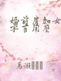 婚前房加女方名字有用么