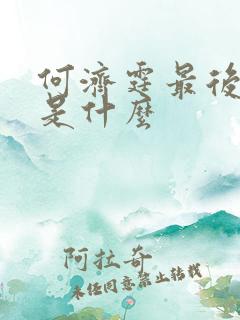 何济霆最后结局是什么