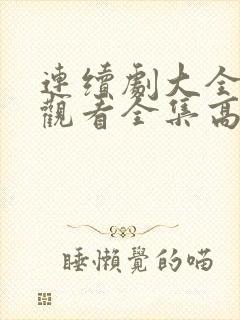 连续剧大全免费观看全集高清