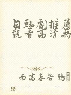 日韩剧推荐在线观看高清无删减