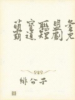 萌宝联盟爹地太霸道短剧免费观看