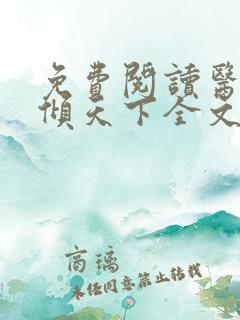 免费阅读医妃权倾天下全文免费阅读