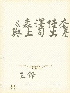 《森泽佳奈人妻与上司出差》