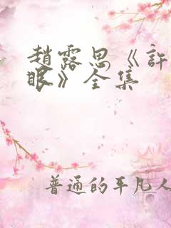 赵露思《许我耀眼》全集