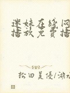 迷妹在线网观看播放免费播放电视剧