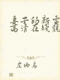 妻子的新电视剧高清在线观看全集