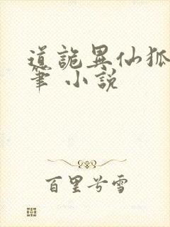 道诡异仙狐尾的笔 小说