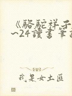 《骆驼祥子》1~24读书笔记