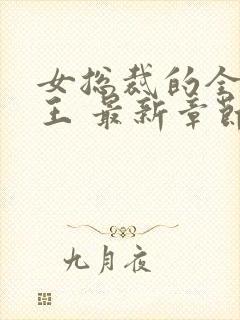 女总裁的全能兵王 最新章节