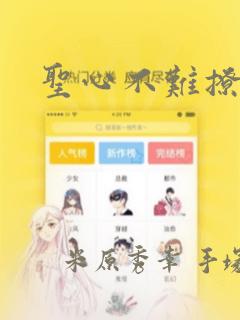 圣心不难撩漫画：结局+番外