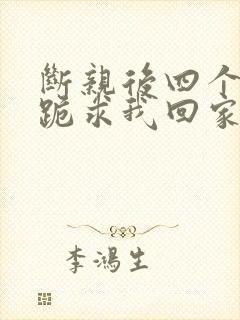 断亲后四个姐姐跪求我回家52