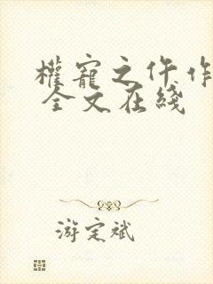 权宠之仵作医妃 全文在线