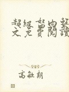 超级胬肉系统全文免费阅读无弹窗