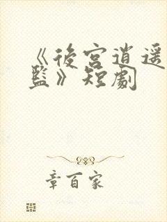 《后宫逍遥假太监》短剧