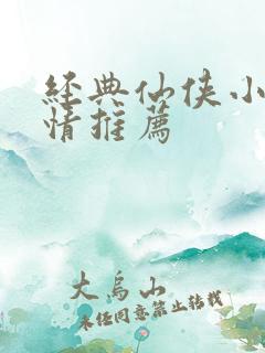 经典仙侠小说言情推荐