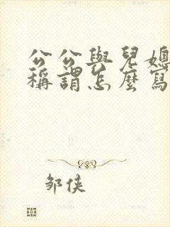 公公与儿媳关系称谓怎么写