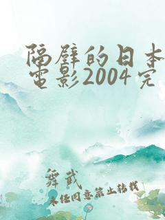 隔壁的日本妻子电影2004完整版