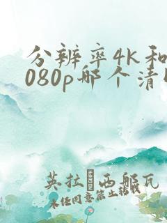 分辨率4k和1080p哪个清晰