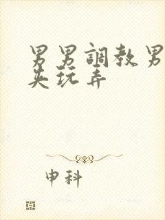 男男调教男男乳夹玩弄