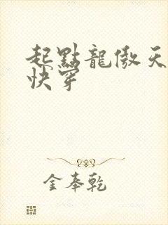 起点龙傲天总受快穿