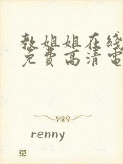 教姐姐在线观看免费高清电视剧全集