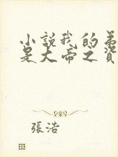 小说我的弟子全是大帝之资免费版