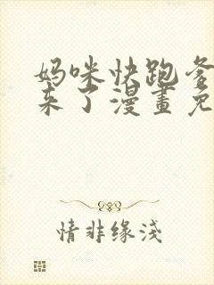 妈咪快跑爹地追来了漫画免费阅读下拉式