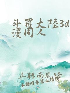 斗罗大陆3d动漫同人