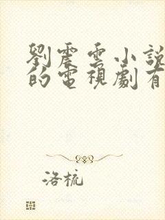 刘震云小说改编的电视剧有哪些