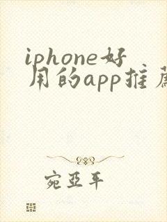 iphone好用的app推荐