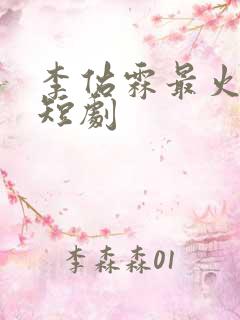 李佑霖最火十部短剧