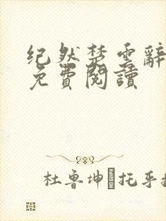 纪然楚云辞小说免费阅读