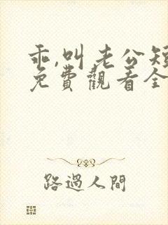 乖,叫老公短剧免费观看全集完整版