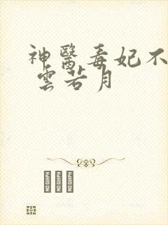 神医毒妃不好惹 云若月