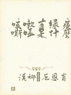 咳嗽有绿痰声音嘶哑是什么原因