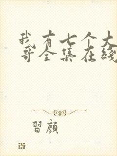 我有七个大佬哥哥全集在线阅读