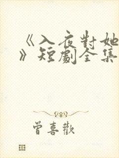《入夜对她上瘾》短剧全集