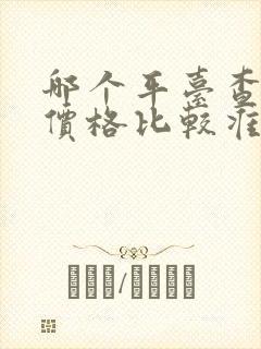 哪个平台查新车价格比较准确