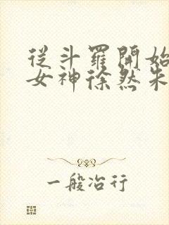 从斗罗开始俘获女神徐然朱竹清小说完结