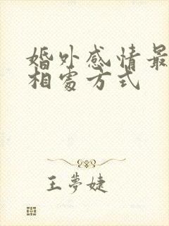 婚外感情最好的相处方式