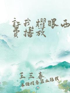 许我耀眼西瓜免费播放