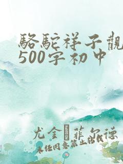 骆驼祥子观后感500字初中