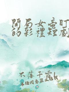 开局女帝盯上我的彩礼短剧完整版