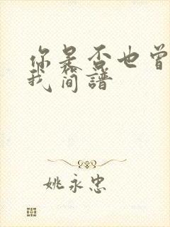 你是否也曾想过我简谱