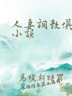 人妻调教俱乐部小说