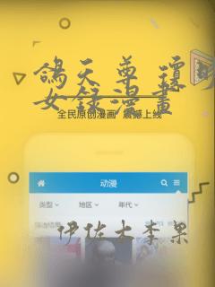 鸽天尊 琼明神女录漫画